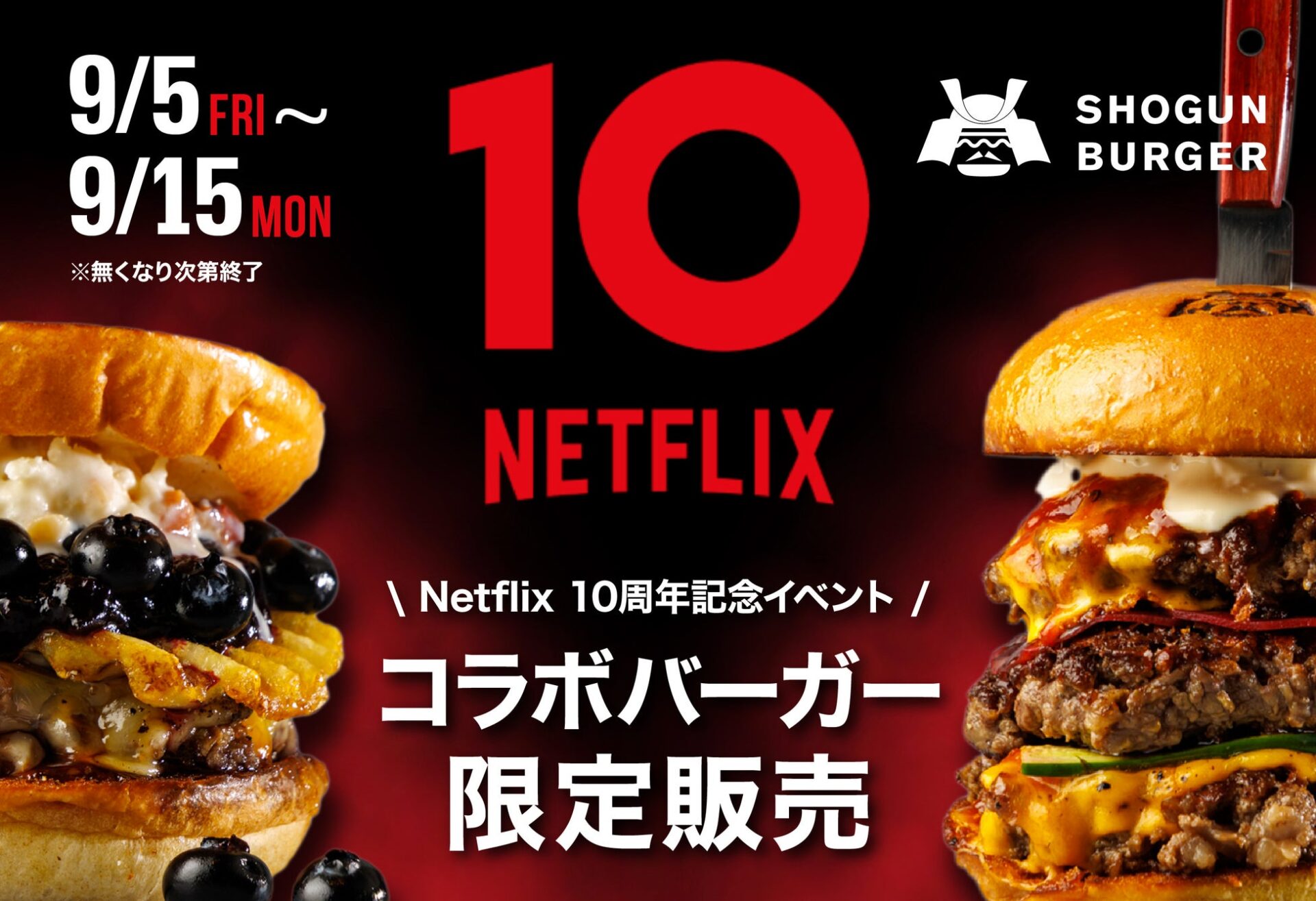 SHOGUN BURGER、Netflix『ストレンジャー・シングス』『サンクチュアリ』とコラボ！　異色バーガー登場　9月5日より