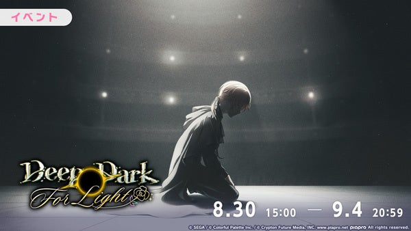 記事画像2: 「Deep Dark For Light」イベント開催告知。キャラクターが膝をついた印象的なビジュアル。