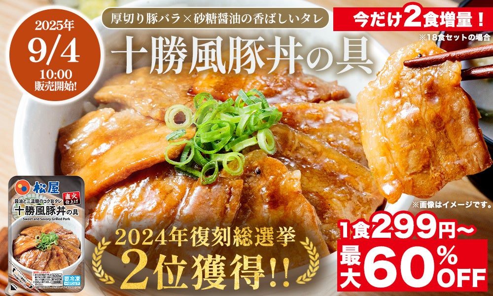 松屋『十勝豚丼』がオンライン限定で復活！　最大60％OFF・1食299円の大特価セール　9月4日から