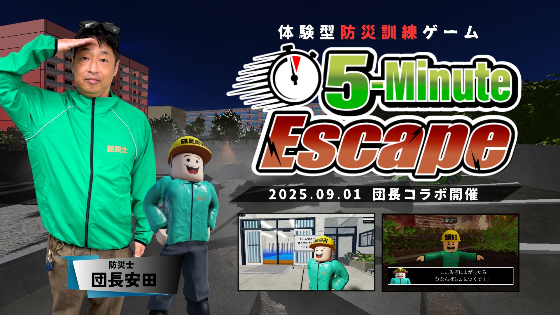 安田大サーカスの防災士・団長安田とコラボ！　Roblox防災ゲーム『5-Minute Escape』に新展開