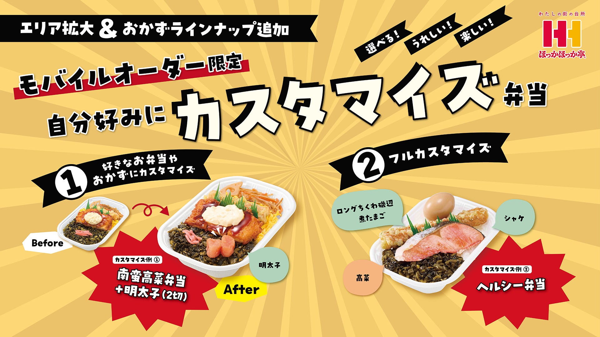 自分だけのお弁当が作れる！　ほっかほっか亭「カスタマイズ弁当」東日本エリアへ拡大　9月1日より