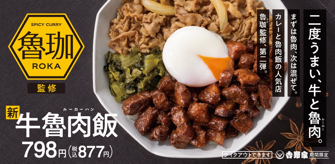 記事画像1: 「鲁咖(ROKA)」監修の牛魯肉飯(ルーローハン)