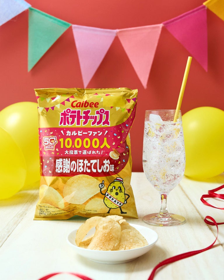カルビーポテトチップス50周年記念！　ファン投票で選ばれた『感謝のほたてしお味』が9月1日発売