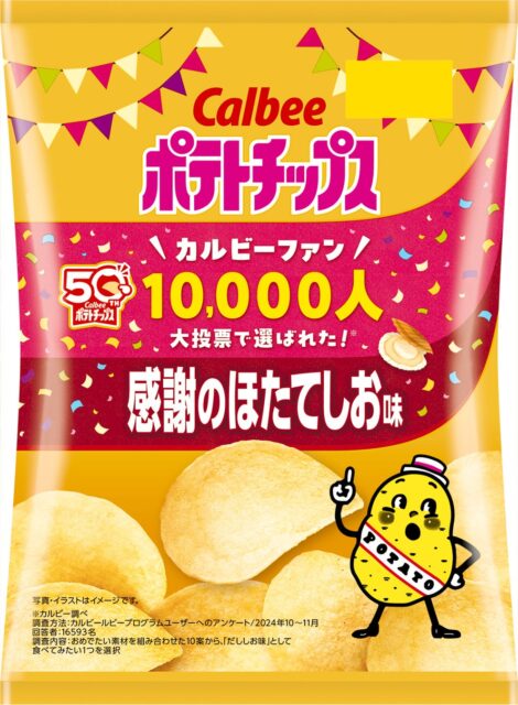 記事画像2: カルビー ポテトチップス感謝のほたて味。10,000人投票で選ばれた。