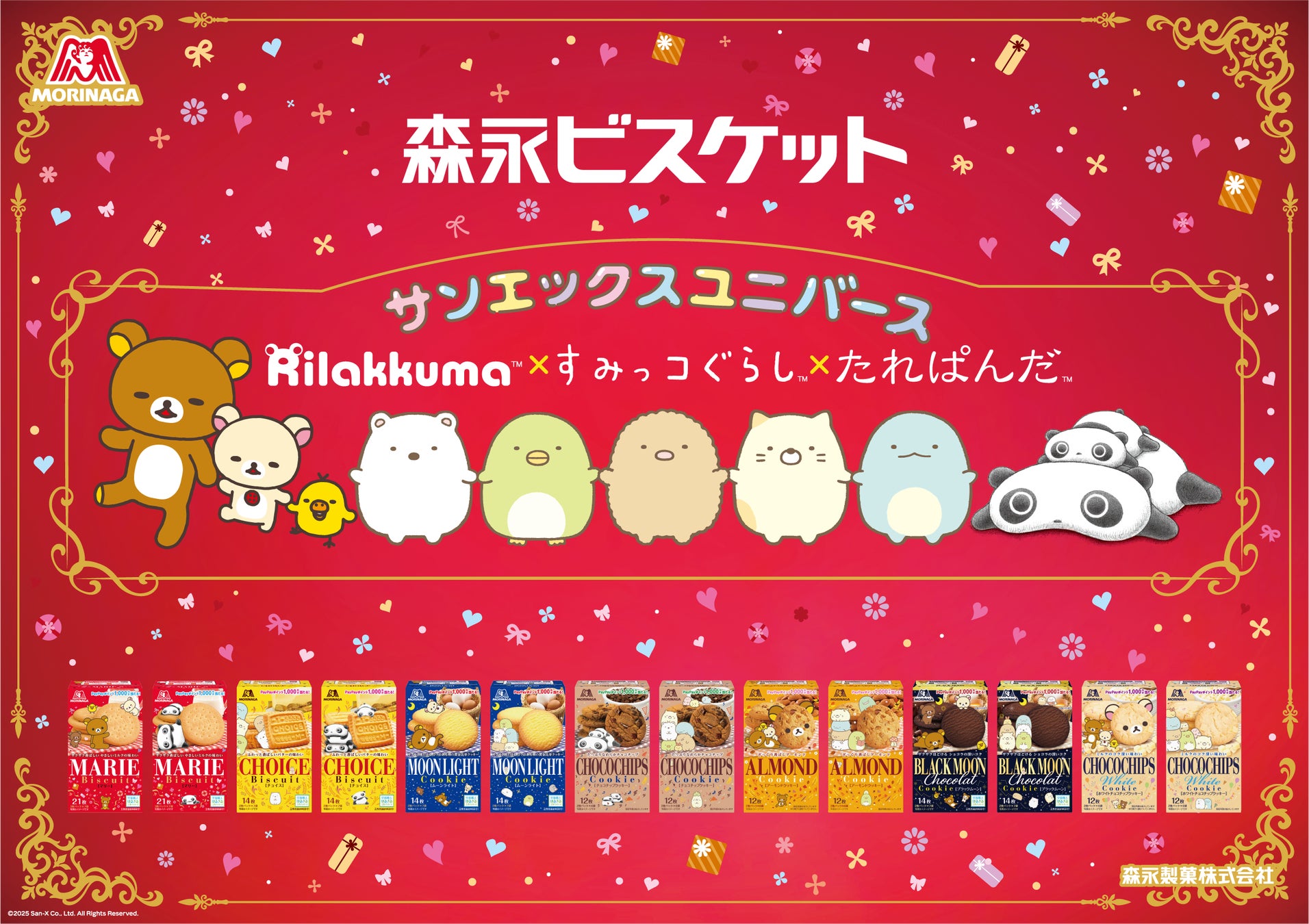 森永ビスケットとサンエックスがコラボ！　リラックマやすみっコぐらし限定パッケージ登場　9月中旬より