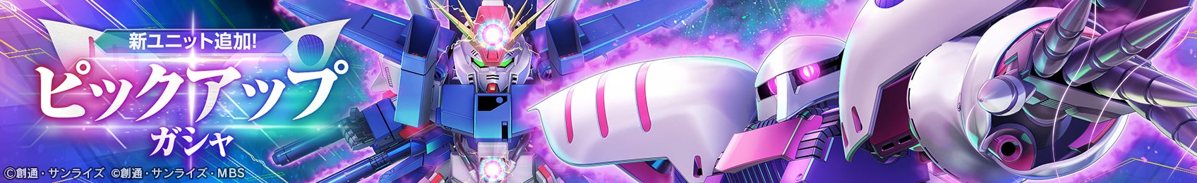 記事画像2: 「新ユニット追加!ピックアップガチャ」のバナー。ガンダム風のロボットが複数描かれている。