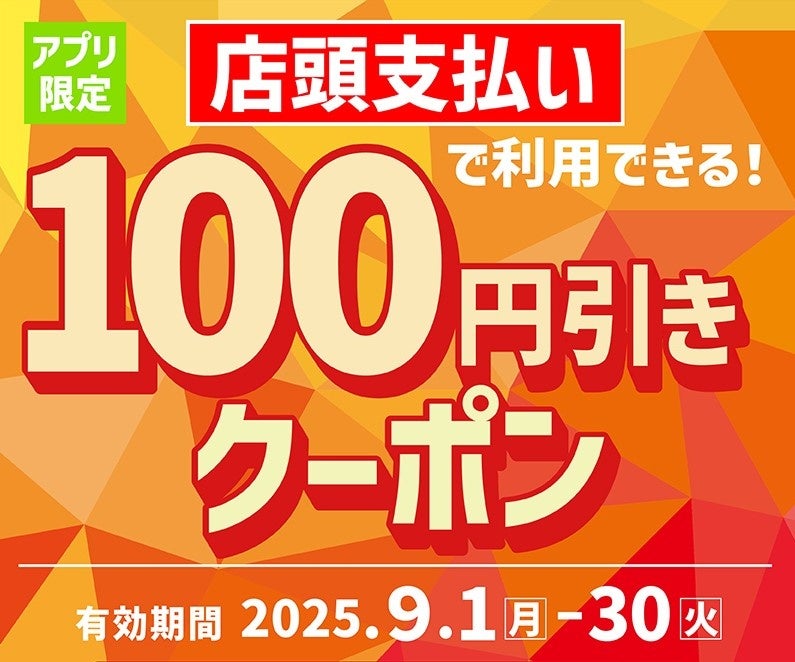 記事画像1: 店頭支払いで100円引きになるアプリ限定クーポン。