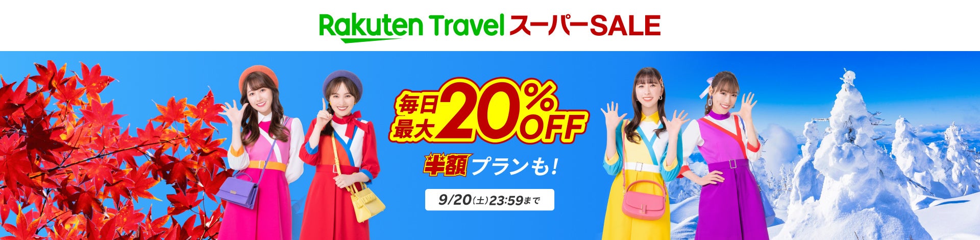 楽天トラベルがスーパーSALE開催！　テーマパーク提携ホテル最大25%オフ　9月4日より