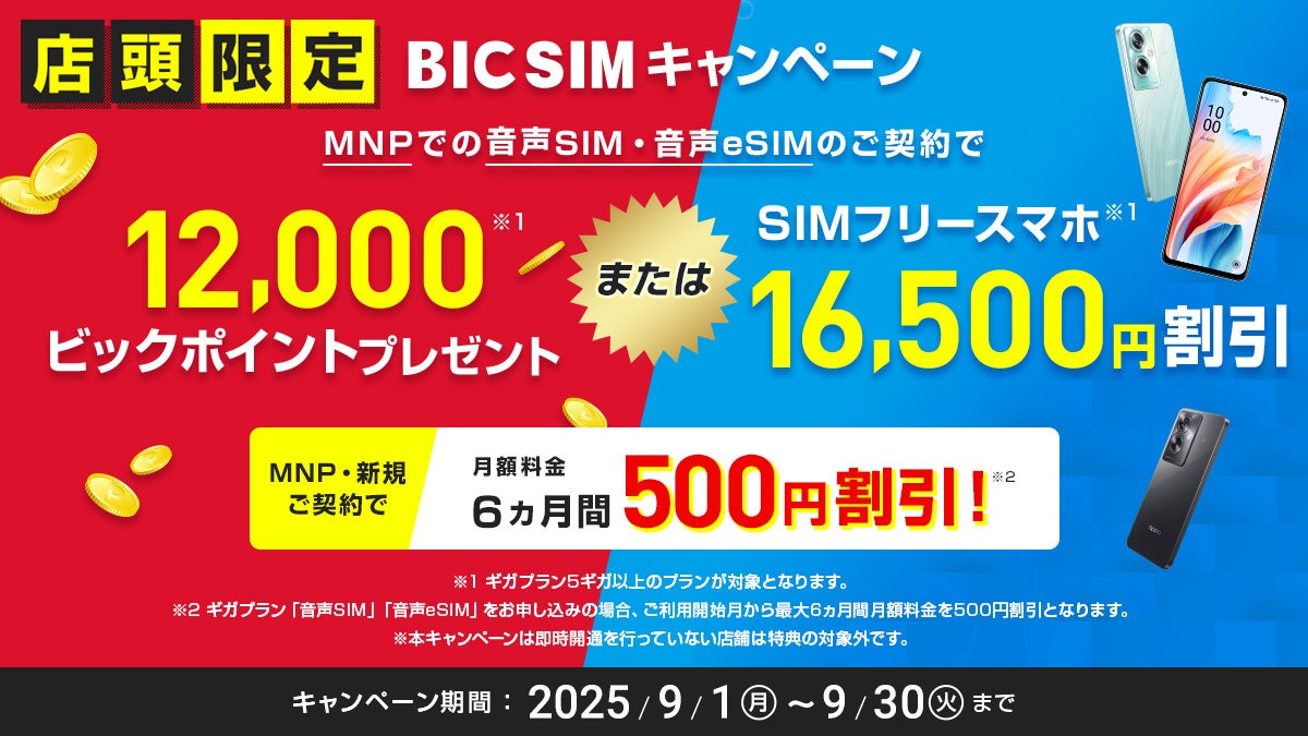 SIMフリースマホが最大16,500円割引！　BIC SIMセット契約キャンペーン　9月30日まで