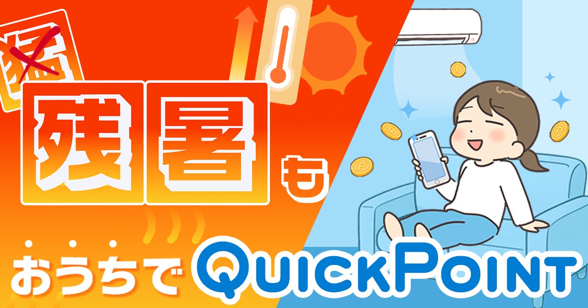 ログイン7日で最大5万円相当のPayPayポイント！　ポイ活サイトが「残暑もおうちでQuickPoint」キャンペーン開始