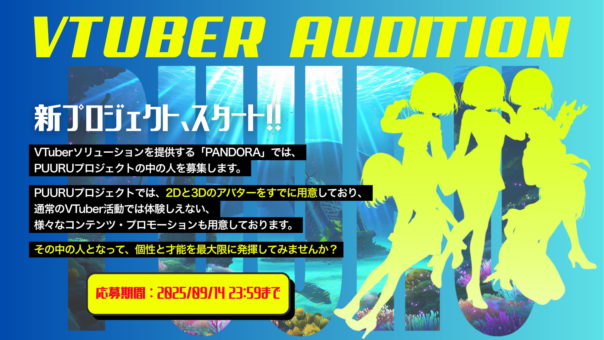 PANDORA、次世代VTuber発掘「PUURUプロジェクト」オーディション開催！　9月14日まで
