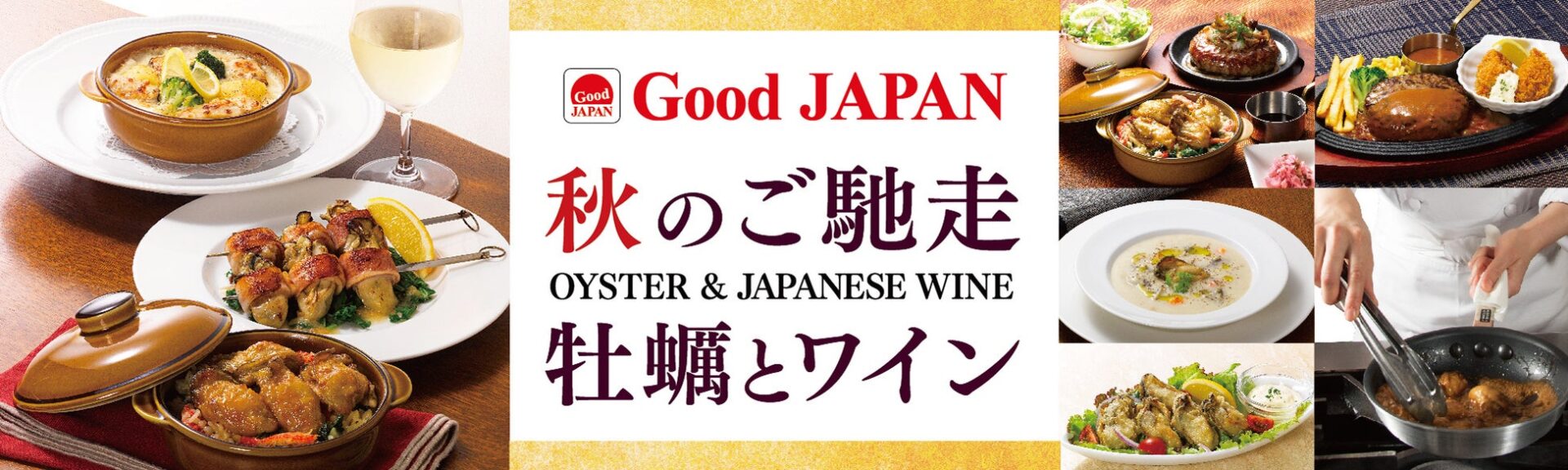ロイヤルホストで播磨灘産牡蠣フェア開催！　日本ワインとのペアリング楽しむ「Good JAPAN 秋のご馳走 牡蠣とワイン」9月10日より