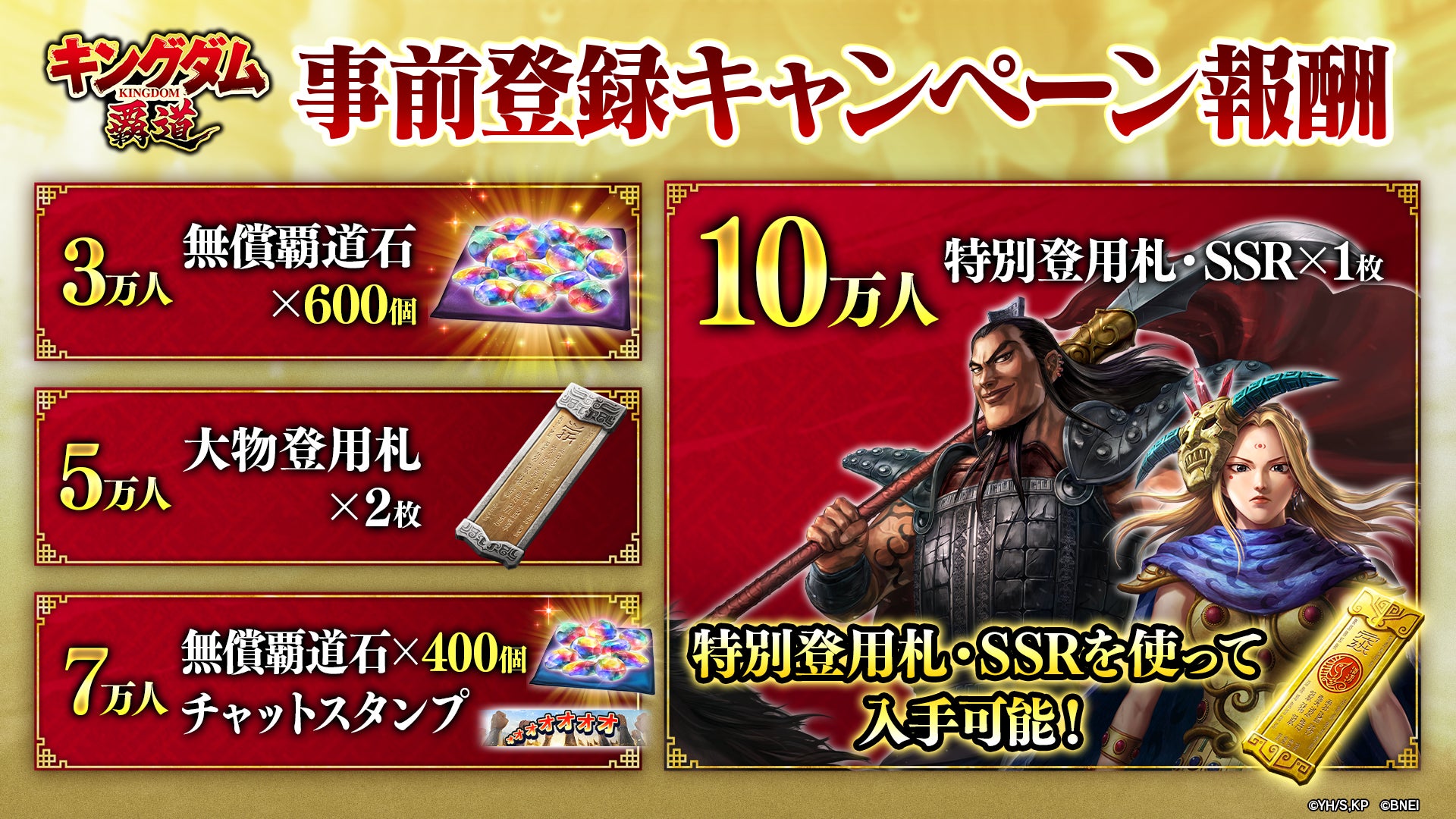 記事画像2: 「キングダム 覇道」事前登録キャンペーン報酬の告知画像