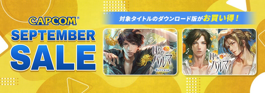 記事画像1: カプコンの「 сентябрь SALE」告知バナー、キャラクターイラスト