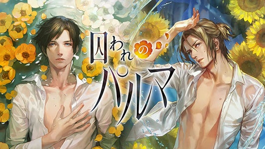 記事画像2: 「囚われのパルマ」のゲームキービジュアル。二人とひまわりのイラスト。