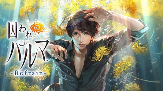 記事画像3: 『囚われのパルマ』のキービジュアル、黄色の彼岸花と男性キャラクター。