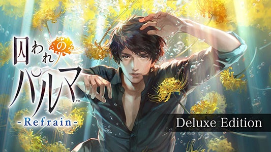 記事画像5: 「囚われのパルマ Refrain」Deluxe Editionのキービジュアル