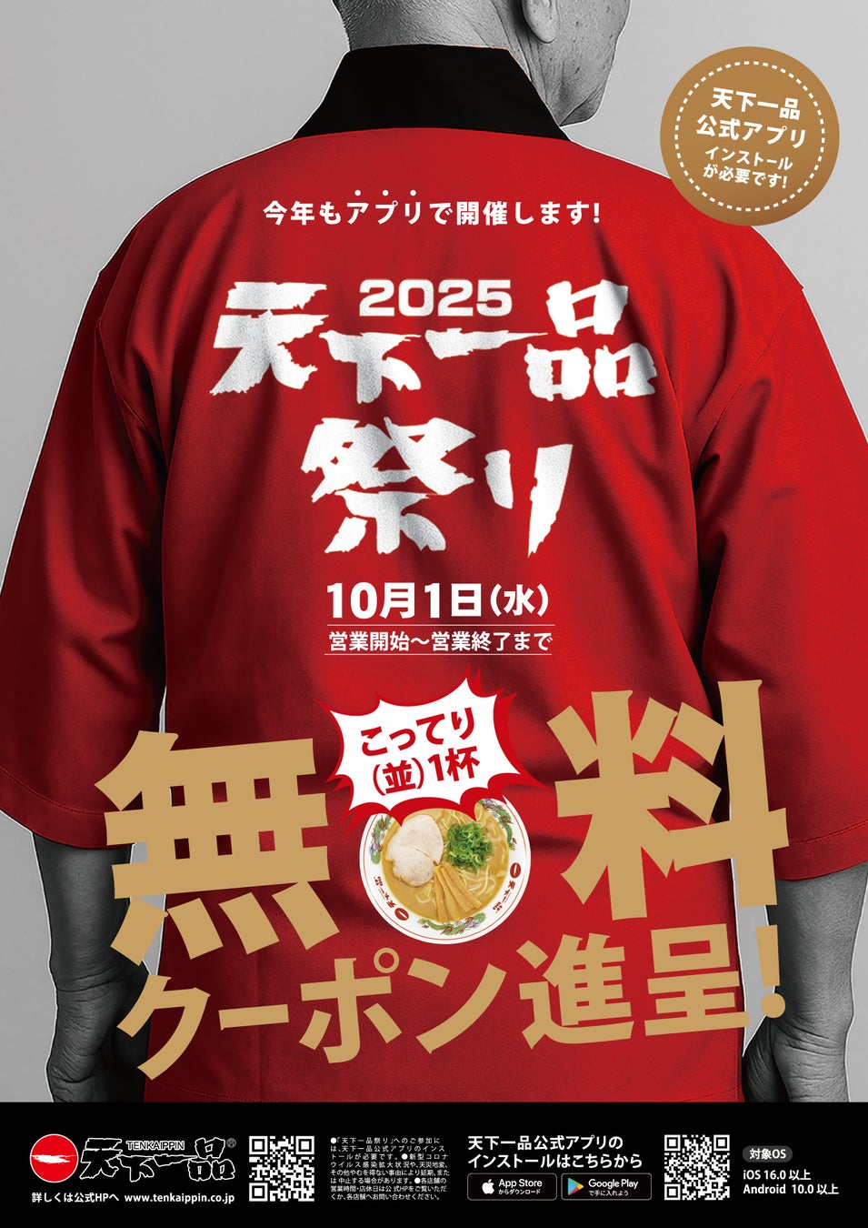 天下一品が「アプリで天下一品祭り」開催へ！　10月1日に無料クーポンプレゼント