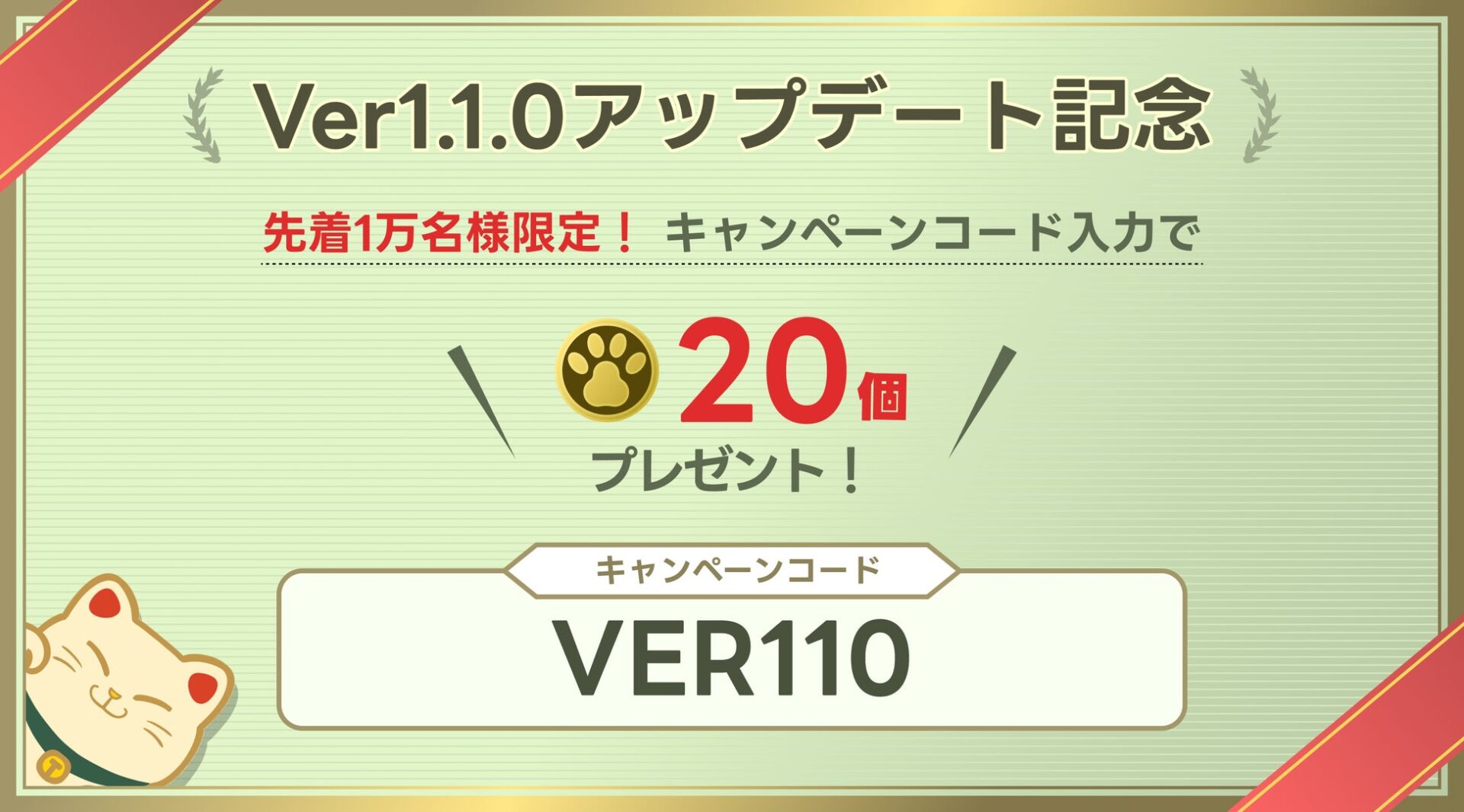 記事画像2: Ver1.1.0アップデート記念、キャンペーンコード入力で20個プレゼント