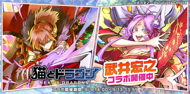 『猫とドラゴン』×漫画家『武井宏之』コラボキャンペーン開催決定！　9月1日より