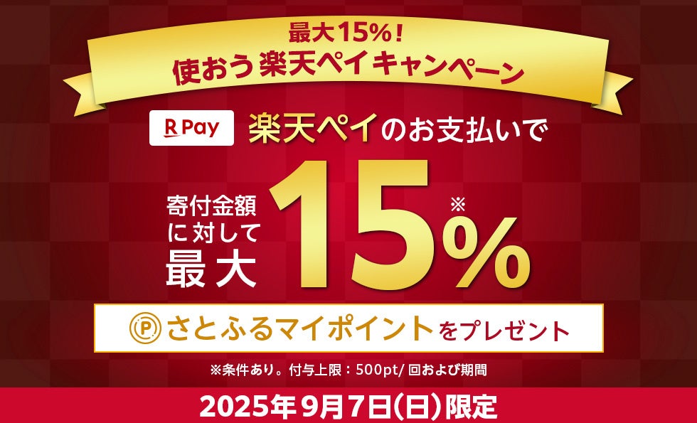 さとふる、楽天ペイ決済で最大15％ポイント還元！　9月7日限定キャンペーン開催