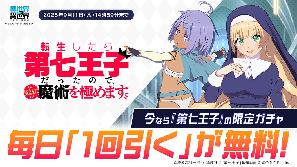 記事画像4: 「転生したら第七王子だった件」の限定ガチャ無料キャンペーン告知