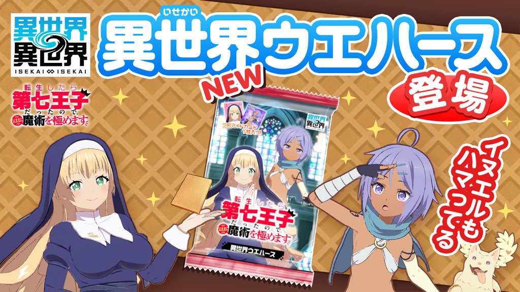 記事画像5: 異世界ウエハースのキャラクター、イセカイズが描かれた商品画像