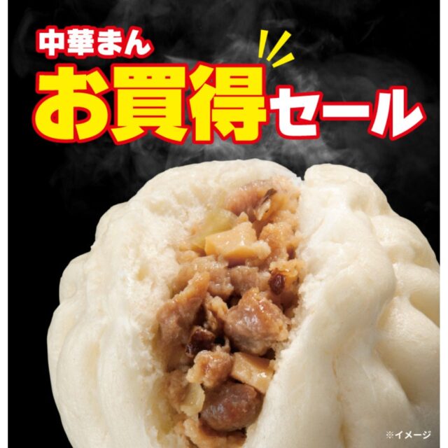 記事画像1: 中華まんのお買得セールを告知する画像。湯気が立ち上り、具材が見える。