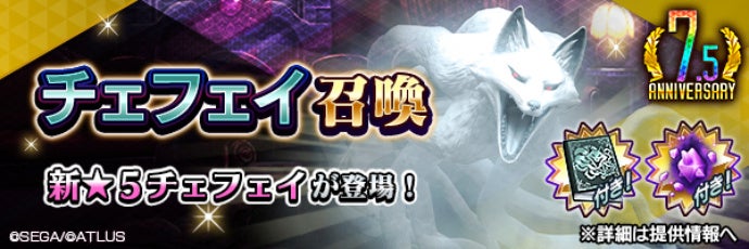 記事画像1: 「チェフェイ召喚」の文字と、新★5チェフェイ登場を告知するバナー画像