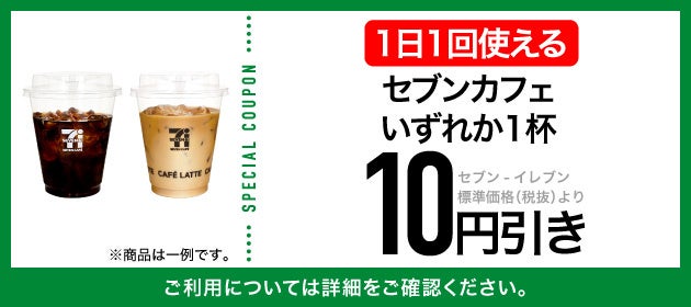 記事画像2: セブンカフェのドリンク1杯が10円引きになるクーポン画像