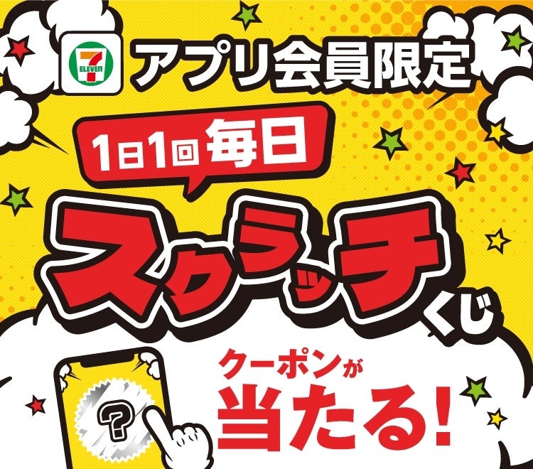 セブン‐イレブンアプリで毎日挑戦！　スクラッチくじキャンペーン9月1日から開催