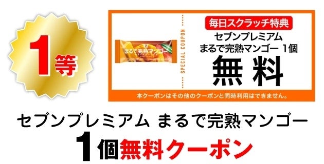 記事画像2: セブンプレミアム「まるで完熟マンゴー」1個無料クーポン
