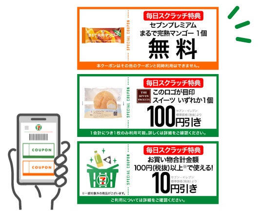記事画像8: セブンイレブンで利用できるスクラッチ特典クーポン3種