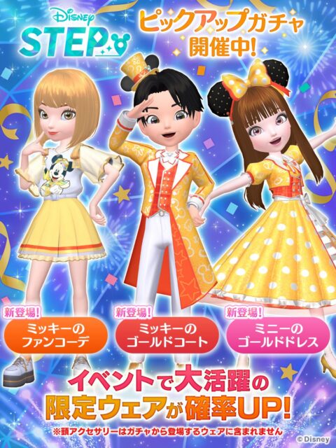 記事画像4: ディズニーキャラクターの限定衣装が登場するガチャイベント告知画像