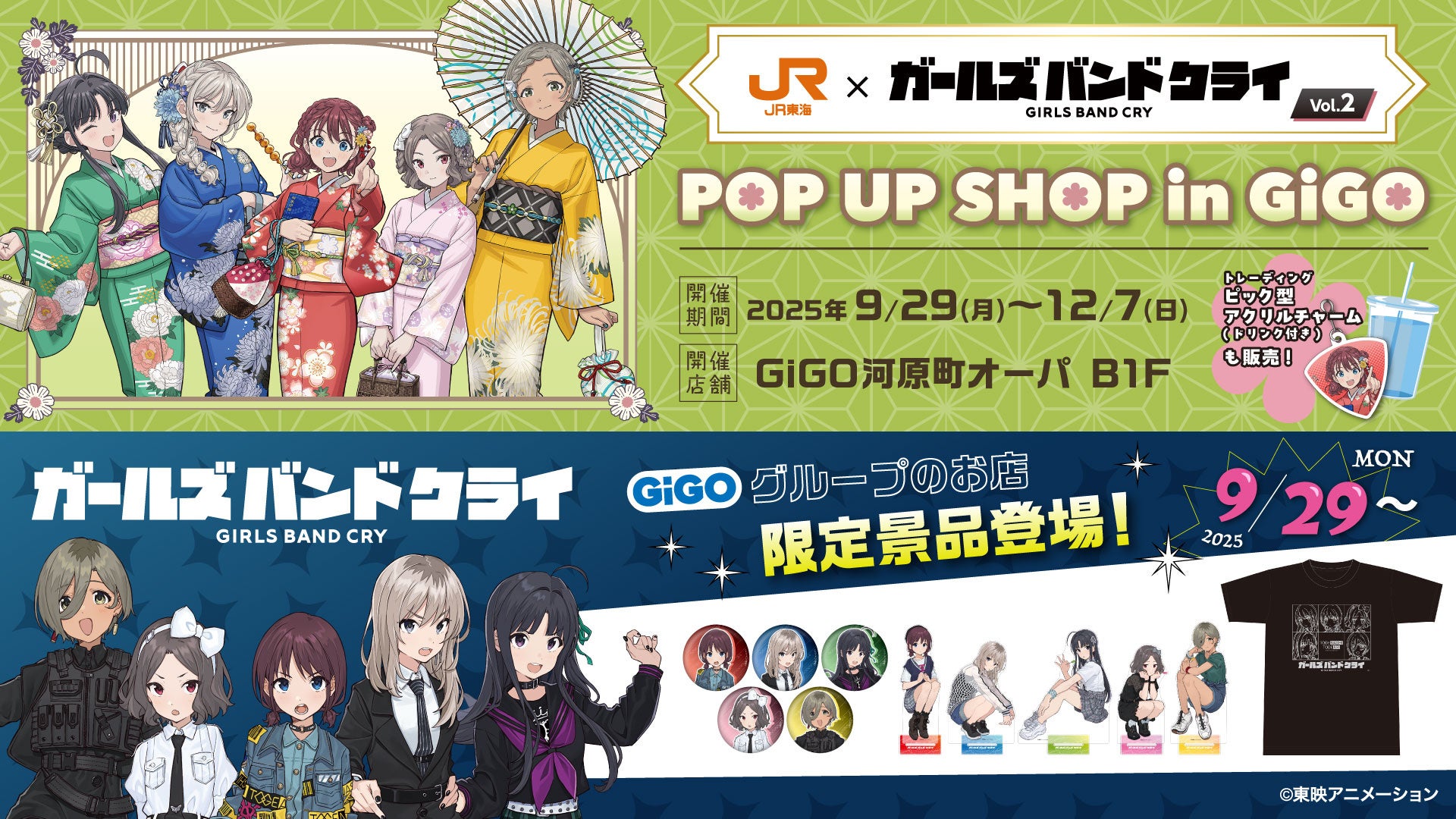 『ガールズバンドクライ』×JR東海×GiGOコラボ開催決定！　限定グッズ・クレーンゲーム景品が登場　9月29日から