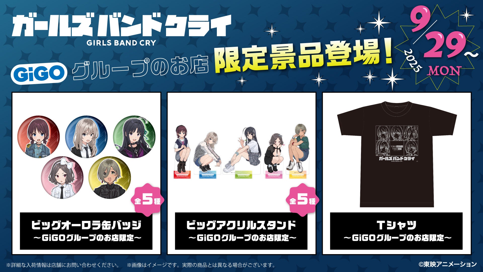 記事画像2: GiGOグループ限定の「ガールズバンドクライ」グッズ販促用画像