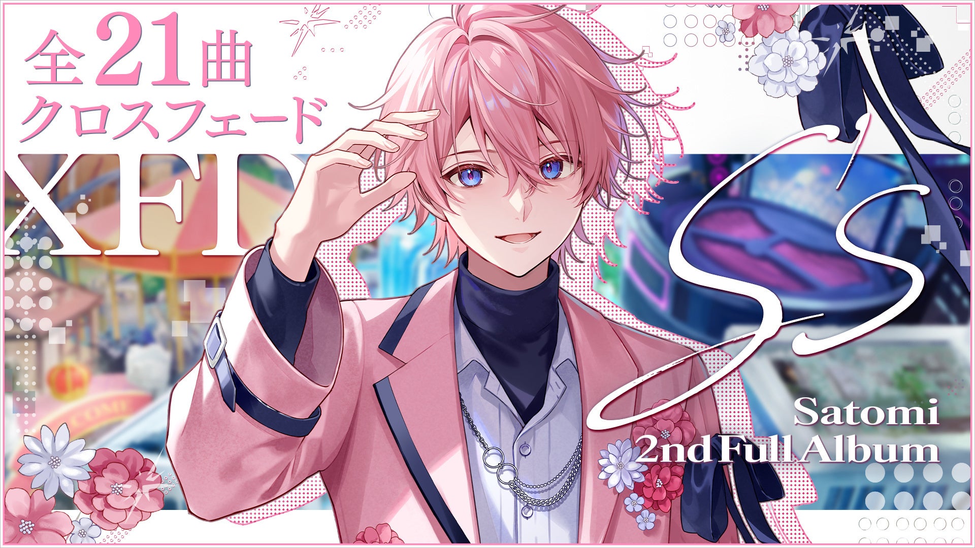 さとみ（すとぷり）2ndフルアルバム『S’s』XFD動画公開！　9月24日発売