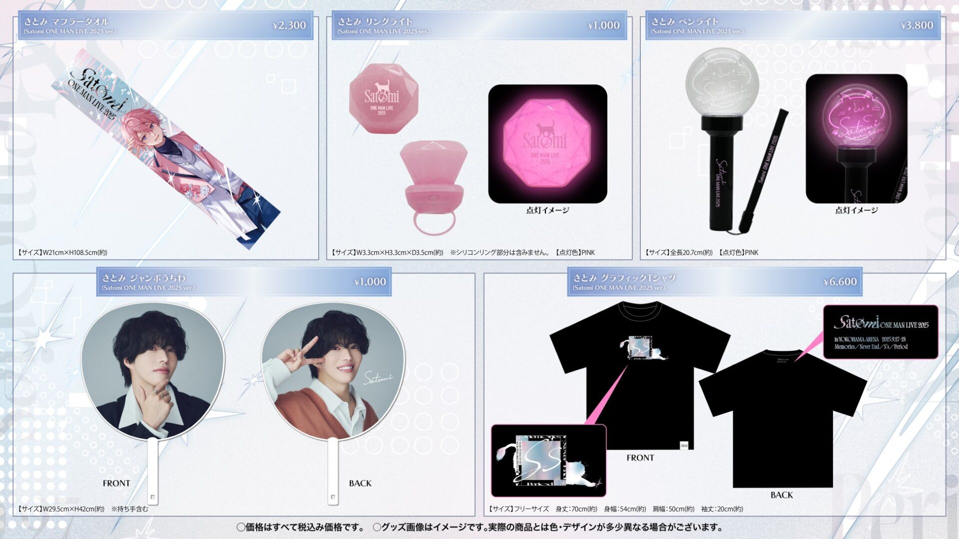 記事画像5: さとみワンマンライブ2025のグッズ(マフラータオル、リングライト、ペンライト、ジャンボうちわ、Tシャツ)