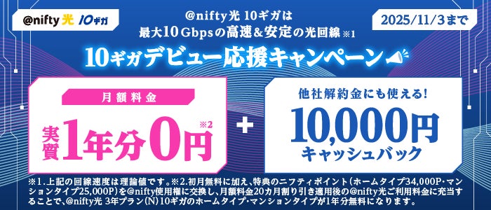 記事画像1: nifty光10ギガdebut応援キャンペーン