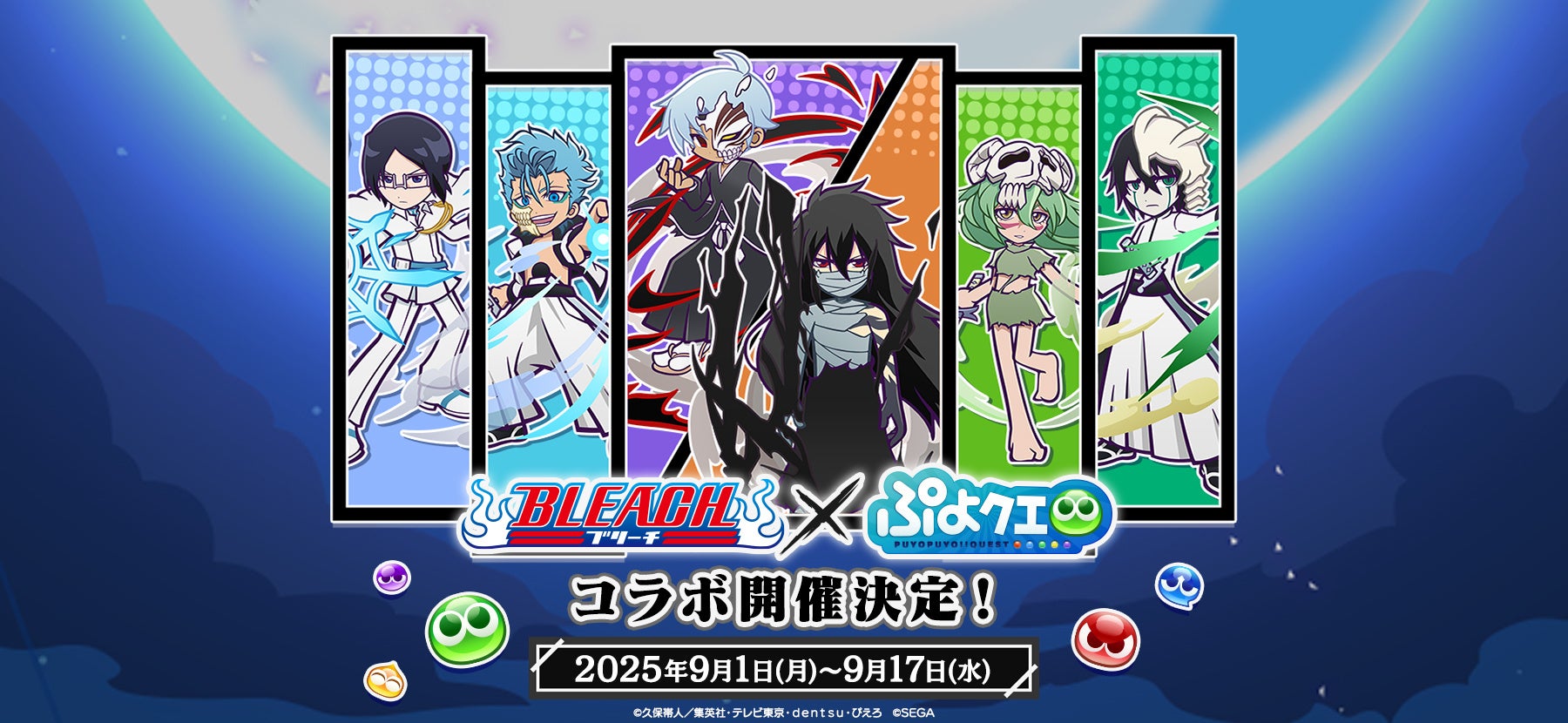 記事画像1: 「BLEACH」と「ぷよぷよクエスト」のコラボイベント開催告知画像