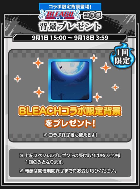 記事画像4: BLEACHコラボ限定背景プレゼントキャンペーン告知画像