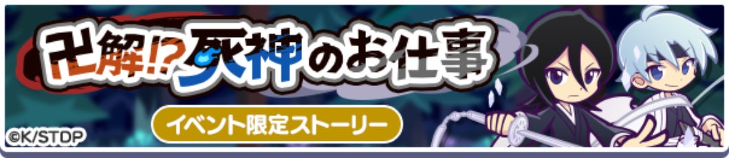 記事画像19: 「卍解!?死神のお仕事」イベント限定ストーリーのキービジュアル
