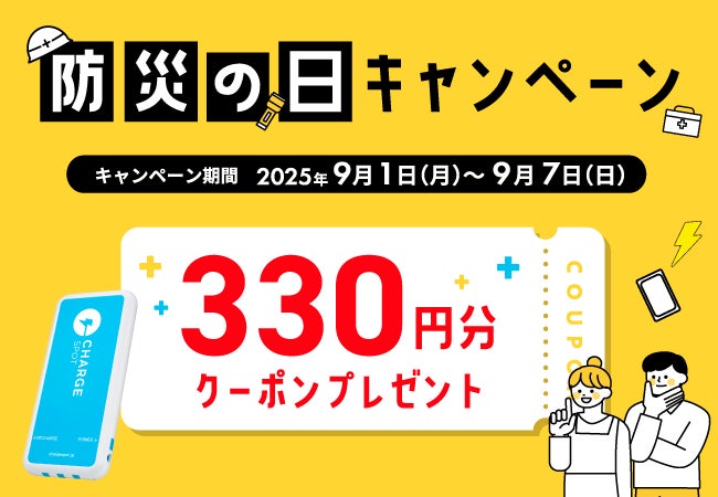 ChargeSPOT防災キャンペーン開催！　1時間無料で災害時の充電環境確保を推進　9月1日から7日まで