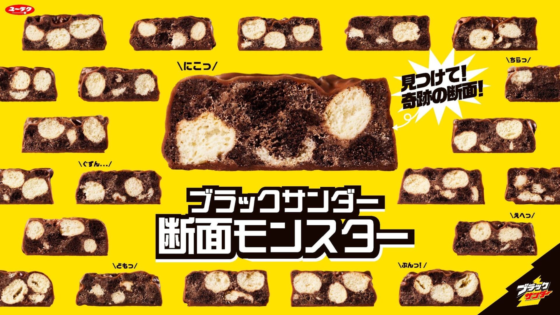 ブラックサンダーの断面に隠れたモンスター発見！　「ブラックサンダー断面モンスター」キャンペーン開始　9月6日より