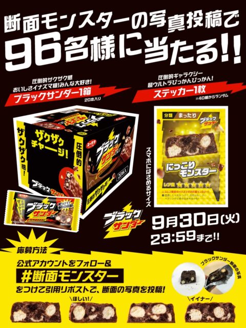 記事画像6: ブラックサンダーの断 slicing モンスター写真投稿キャンペーン