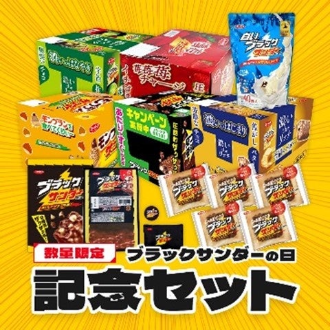 記事画像8: ブラックサンダーの記念セット商品が多数並べられています。