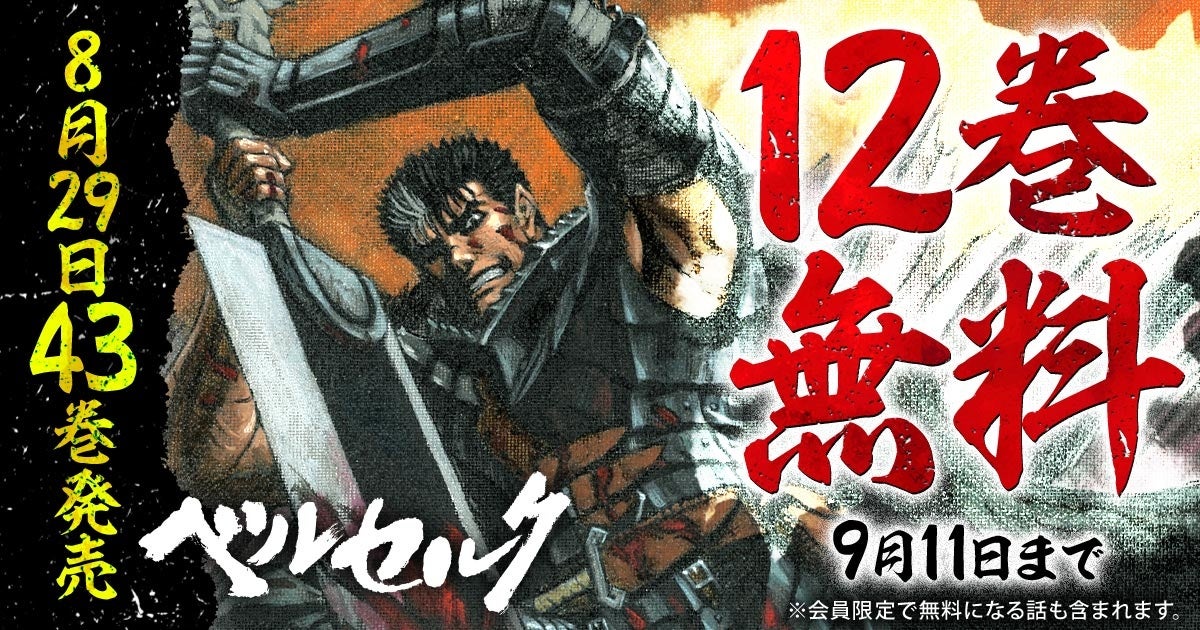 記事画像1: ベルセルク43巻発売記念!12巻無料キャンペーン告知