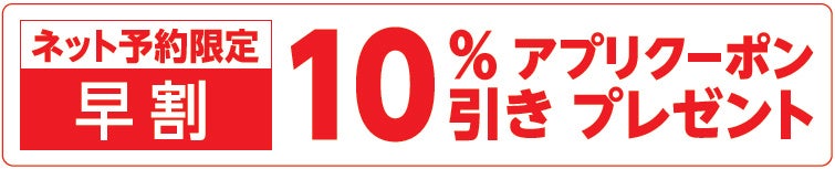 記事画像7: ネット予約限定の早割で10%アプリクーポンプレゼント