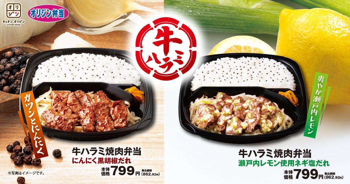 記事画像1: 2種類の牛ハラミ焼肉弁当の広告。ガーリック黒胡椒だれと瀬戸内レモンねぎ塩だれ。