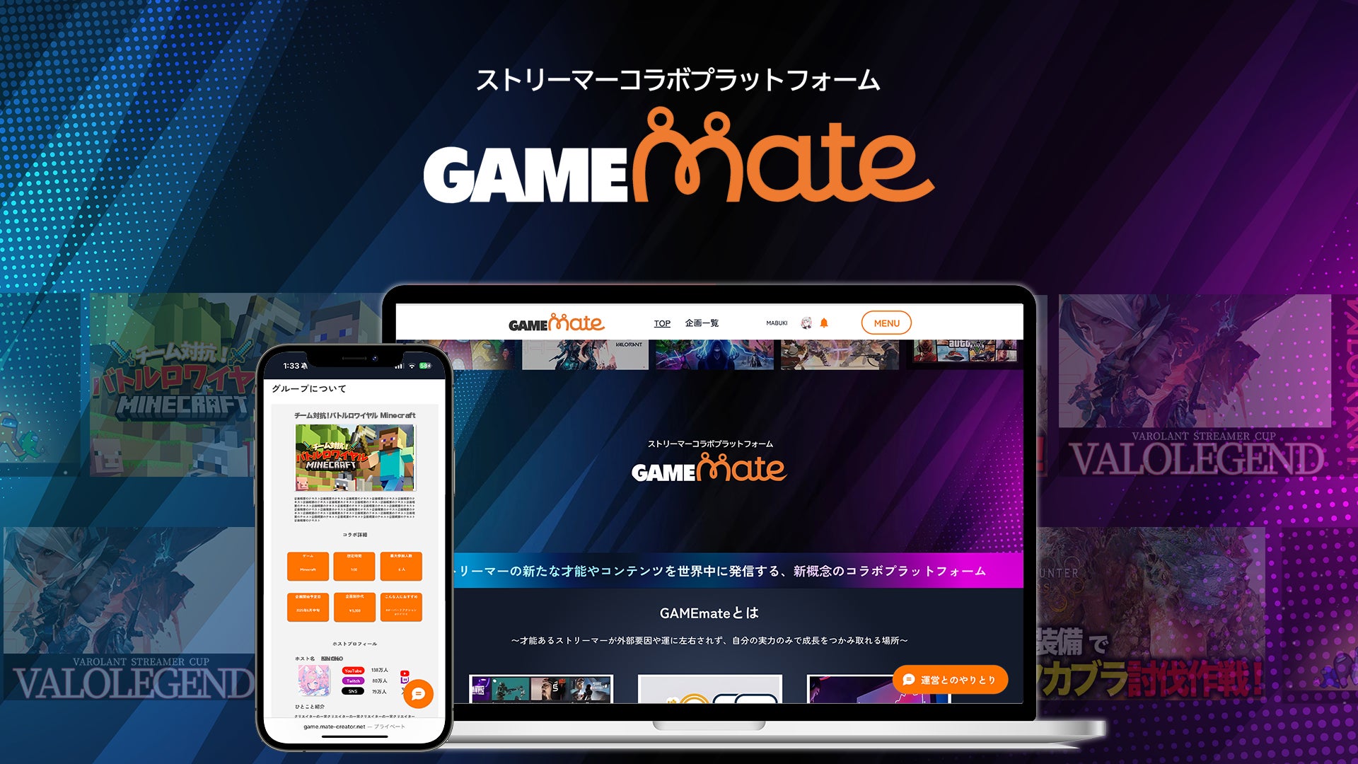 記事画像1: ゲームストリーマーのコラボプラットフォーム「GAMEMate」の紹介画像
